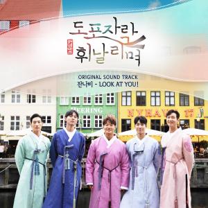 Album 도포자락 휘날리며 (Original Television Soundtrack) - LOOK AT YOU! oleh Jannabi