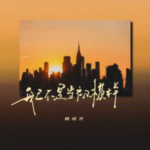 收聽魏佳藝的我已不是當初模樣歌詞歌曲