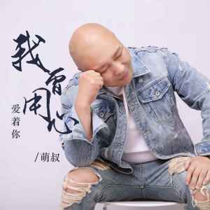 收聽萌叔的我曾用心愛着你 (DJ版)歌詞歌曲