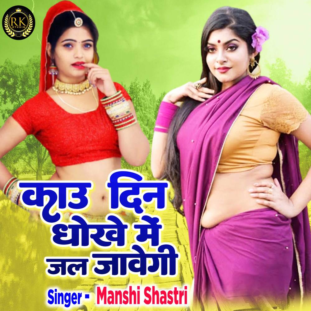 Kau Din Dhokhe Me Jal Javegi (Hindi)
