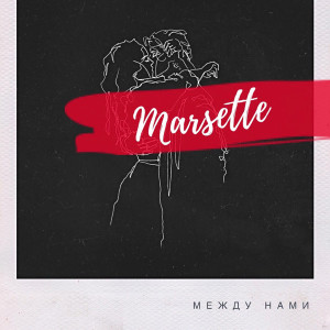 收聽Marsette的Между нами歌詞歌曲