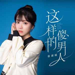 Album 这样的傻男人 from 