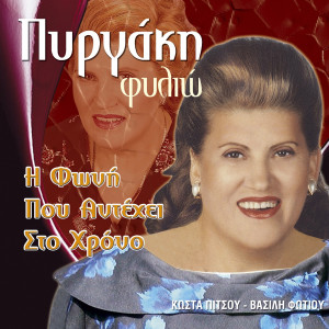 I Foni Pou Antexei Sto Xrono dari Filio Pirgaki