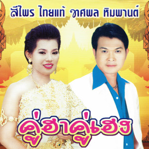 ดาวน์โหลดและฟังเพลง พระกับพราน พร้อมเนื้อเพลงจาก สีไพร ไทยแท้