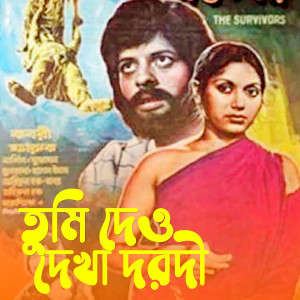 Syed Abdul Hadi的專輯Tumi Dau Dekha Dorodi