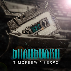 Listen to Балаболка song with lyrics from TIMOFEEW