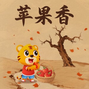 Listen to 苹果香 (伴奏) song with lyrics from 贝乐虎儿歌