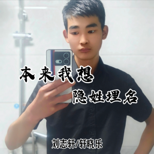 Listen to 隐姓埋名 (cover: 晴屿) (完整版) song with lyrics from 轩冉