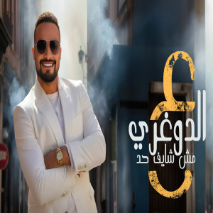 收聽شريف المصرى的ع الدوغرى مش شايف حد歌詞歌曲