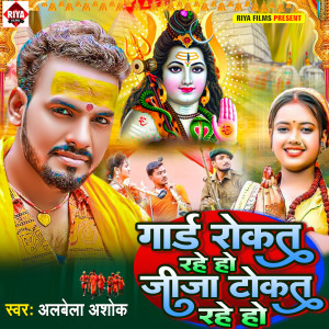 Listen to Gard Rokat Rahe Ho Jija Tokat Rahe Ho song with lyrics from Alwela Ashok