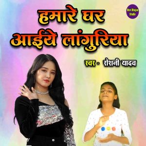 Album Hamare Ghar Aaiye Languriya from Roshani Yadav