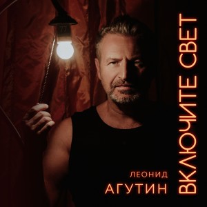 Album Включите свет oleh Леонид Агутин