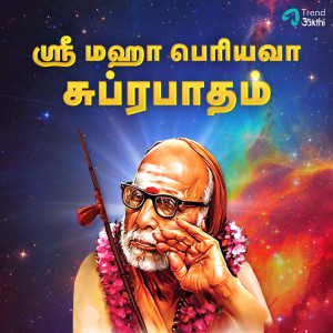 Listen to Sri Sri Sri Maha Periyava Gayathri song with lyrics from Uma Shankar
