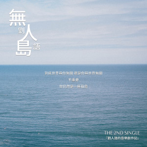 Dengarkan 無人島 lagu dari 刘人语 dengan lirik
