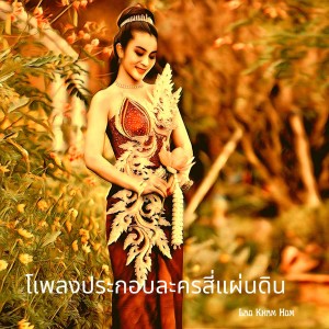 ดาวน์โหลดและฟังเพลง เพลงประกอบละครสี่แผ่นดิน พร้อมเนื้อเพลงจาก Lao Kham Hom
