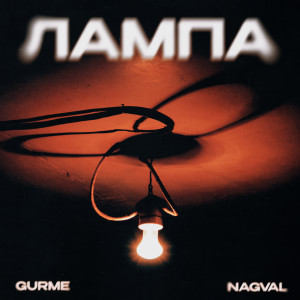 Album Лампа (Explicit) from Gurme