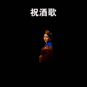 收聽曲拉的祝酒歌 (完整版)歌詞歌曲