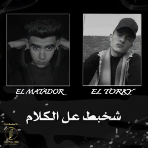 อัลบัม Sha5bt 3la El Kalam (Explicit) ศิลปิน El matador