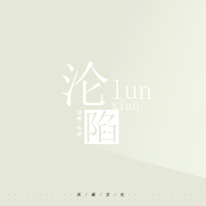 Listen to 沦陷 (伴奏) song with lyrics from 伤帅