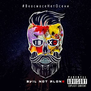 Dengarkan lagu Правда о лжи (Explicit) nyanyian Evil Not Alone dengan lirik