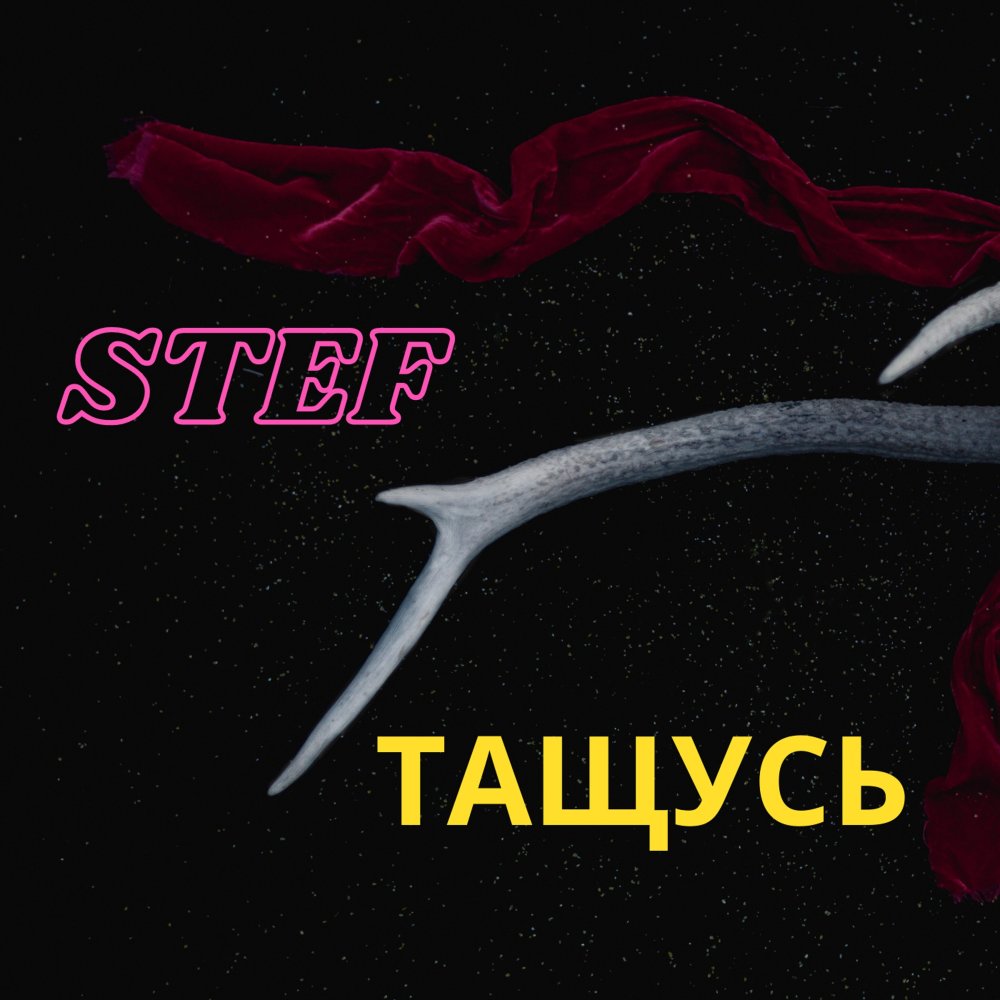 Тащусь (Explicit)