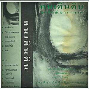 ดาวน์โหลดและฟังเพลง ฒ.ผู้เฒ่า ด.เด็ก พร้อมเนื้อเพลงจาก อารักษ์ อาภากาศ