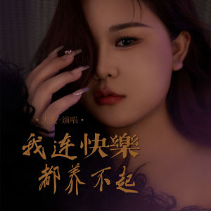 大美WH的专辑我连快乐都养不起