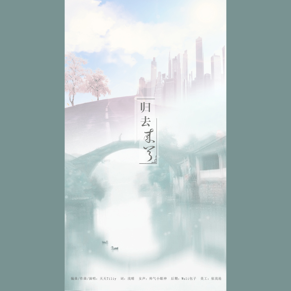 归去来兮（伴奏） (完整版)