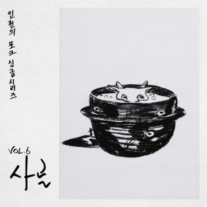 收聽천용성的사골 The Magic Pot歌詞歌曲