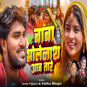 Listen to Baba Bholenath Aaba Tare song with lyrics from Arun Vijaiya