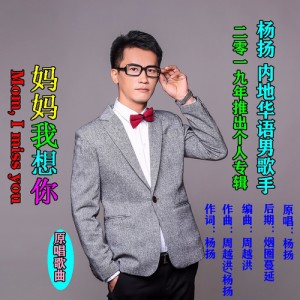 妈妈我想你 dari 杨扬