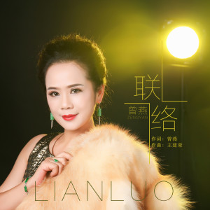 Listen to 联络 (伴奏) song with lyrics from 曾燕