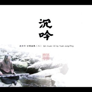 Dengarkan 長亭怨慢 lagu dari 袁中平 dengan lirik