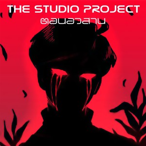 ดาวน์โหลดและฟังเพลง ตอนอวสาน พร้อมเนื้อเพลงจาก THE STUDIO PROJECT