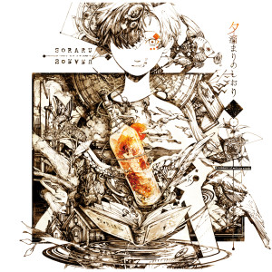 Album 夕溜まりのしおり from そらる