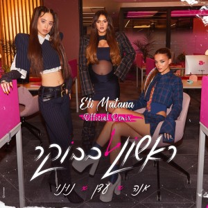 อัลบัม ראשון בבוקר (Eli Matana Official Remix) ศิลปิน אנה זק