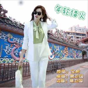 Listen to 年轮借火 (伴奏) song with lyrics from 宝树
