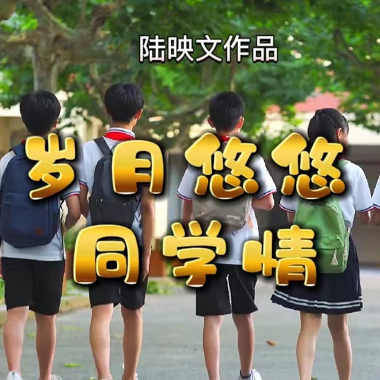 岁月悠悠同学情 (伴奏)