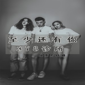 Dengarkan 至少还有你 (Remix) lagu dari 378诊所 dengan lirik