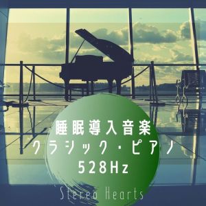 Dengarkan 睡眠导入音楽  クラシカル・ピアノ（528Hz） lagu dari Stereo Hearts dengan lirik