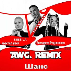 收聽Елизавета Роднянская的ШАНС (AWG. REMIX)歌詞歌曲