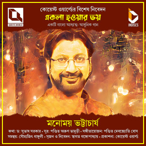 Listen to Ekla Howar Bhoy song with lyrics from Manomay Bhattacharya