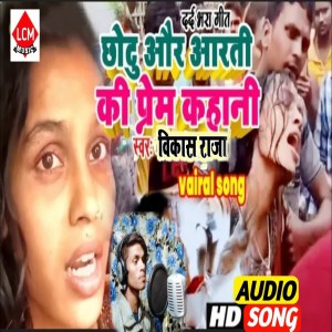 Listen to Chhotu Aur Aarti Ki Prem Kahani song with lyrics from Vikash Raja