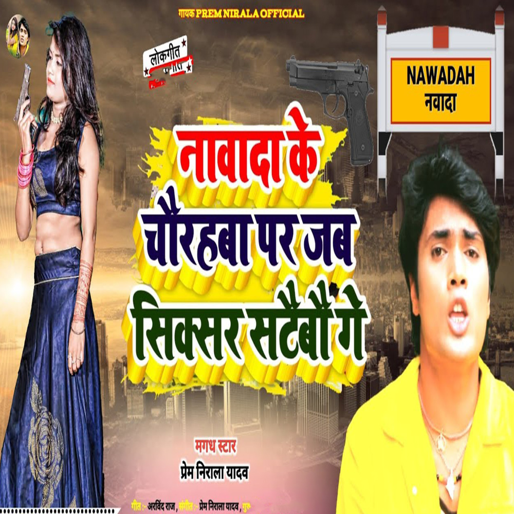 Nawada Ke Chaurahava Par Jab Sixer Sataibau Ge (Maghi Song)