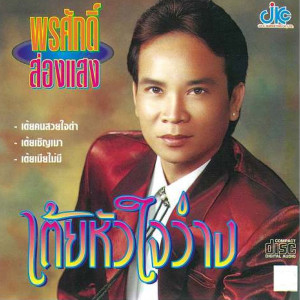 ดาวน์โหลดและฟังเพลง เต้ยรักสาวฟังลำ พร้อมเนื้อเพลงจาก พรศักดิ์ ส่องแสง