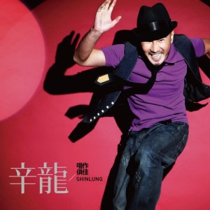 ดาวน์โหลดและฟังเพลง 聽不到自己 พร้อมเนื้อเพลงจาก 辛龙