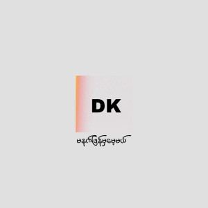DK (December)的專輯မနက်ဖြန်မှမေ့မယ် (Explicit)