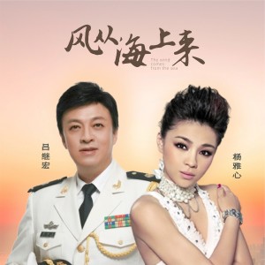 Album 风从海上来（对唱版） from 吕继宏