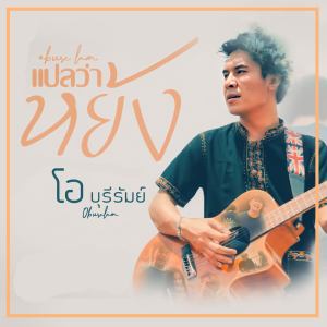 Dengarkan แปลว่าหยัง (Instrumental) (Explicit) (Instrumental|Explicit) lagu dari โอ บุรีรัมย์ dengan lirik