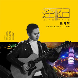 Listen to 泾阳 (正式版) song with lyrics from 任向东
